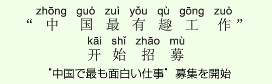 “中国で最も面白い仕事”募集を開始 “中国で最も面白い仕事”募集を開始