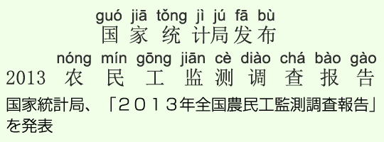 国家統計局、「2013年全国農民工監測調査報告」を発表 国家統計局、「2013年全国農民工監測調査報告」を発表
