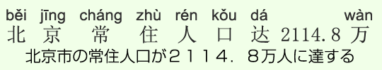 北京市の常住人口が2114.8万人に達する 北京市の常住人口が2114.8万人に達する