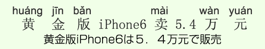 黄金版iPhone6は5.4万元で販売 黄金版iPhone6は5.4万元で販売