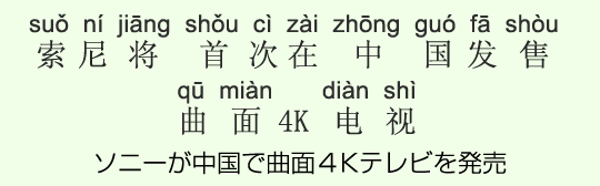ソニーが中国で曲面4Kテレビを発売 ソニーが中国で曲面4Kテレビを発売