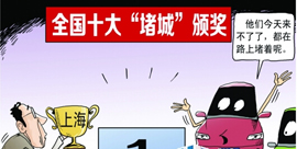 中国の１０大「渋滞都市」公布