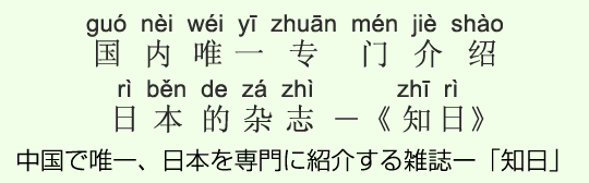 中国で唯一、日本を専門に紹介する雑誌ー「知日」 中国で唯一、日本を専門に紹介する雑誌ー「知日」