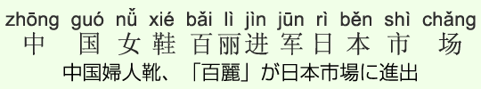 中国婦人靴、「百麗」が日本市場に進出 中国婦人靴、「百麗」が日本市場に進出