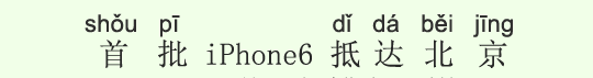 iPhone6第一陣が北京に到着 iPhone6第一陣が北京に到着
