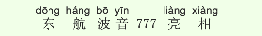 東方航空ボーイング777がお目見え 東方航空ボーイング777がお目見え