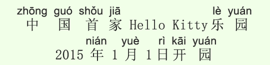 中国初のハローキティパークが2015年1月1日オープン 中国初のハローキティパークが2015年1月1日オープン