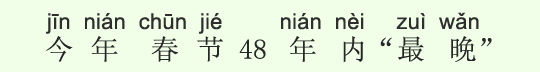 今年の春節はこの48年中「最も遅い」 今年の春節はこの48年中「最も遅い」