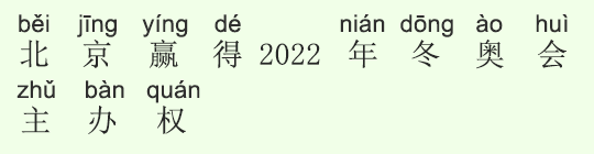 北京が「2022年冬季オリンピック」開催権を勝ち取る 北京が「2022年冬季オリンピック」開催権を勝ち取る