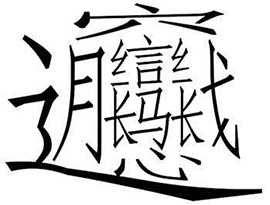 学生が遅刻の罰に「biang」を１０００回書かされる。画数が最も多い漢字をあなたは書けますか？