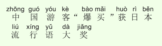 中国人観光客「爆買い」が日本流行語大賞に 中国人観光客「爆買い」が日本流行語大賞に