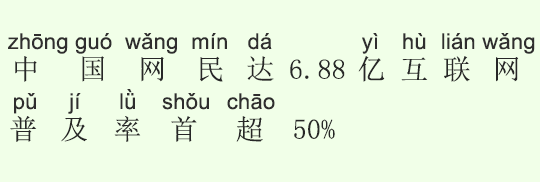 中国のインターネットユーザーは6.88億人。インターネット普及率が初めて50%を超える 中国のインターネットユーザーは6.88億人。インターネット普及率が初めて50%を超える