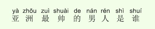 アジアで一番のイケメンは誰? アジアで一番のイケメンは誰?