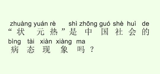 「高考状元(大学入試で成績トップの人)ブーム」は、中国社会の病的現象か? 「高考状元(大学入試で成績トップの人)ブーム」は、中国社会の病的現象か?