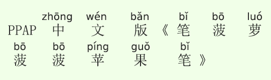 PPAPの中国語版「笔菠萝菠菠苹果笔」 PPAPの中国語版「笔菠萝菠菠苹果笔」