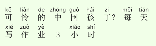可愛そうな中国の子供!毎日宿題が3時間 可愛そうな中国の子供!毎日宿題が3時間