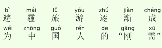 “避霾旅行”が、次第に中国人の「刚需」(必須なもの)に “避霾旅行”が、次第に中国人の「刚需」(必須なもの)に