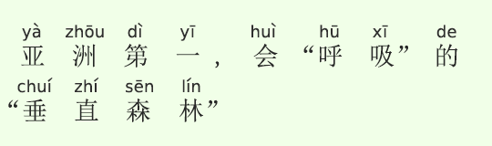 アジア初、“呼吸する”「垂直の森」 アジア初、“呼吸する”「垂直の森」
