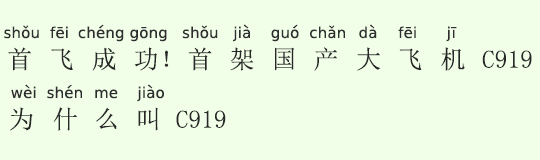 初フライト成功!初の中国国産大型機C919、なぜC919と呼ぶのか 初フライト成功!初の中国国産大型機C919、なぜC919と呼ぶのか