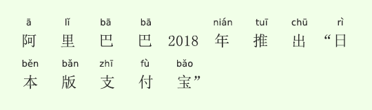 アリババが2018年、日本版”支付宝(スマホ決済サービス)“を開始 アリババが2018年、日本版”支付宝(スマホ決済サービス)“を開始