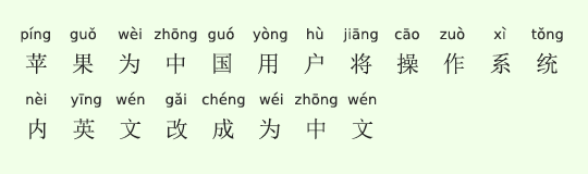 アップルが、中国人ユーザーのためOS内の英語を中国語に変更 アップルが、中国人ユーザーのためOS内の英語を中国語に変更