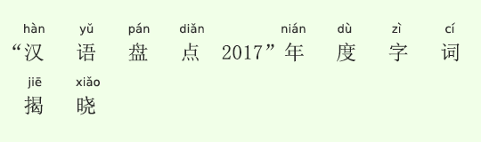 「漢字盤点2017」(今年の漢字)が発表に 「漢字盤点2017」(今年の漢字)が発表に