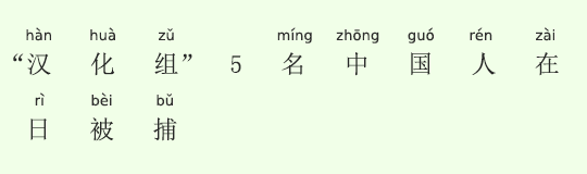 「漢化組」の中国人5人、日本で逮捕される 「漢化組」の中国人5人、日本で逮捕される