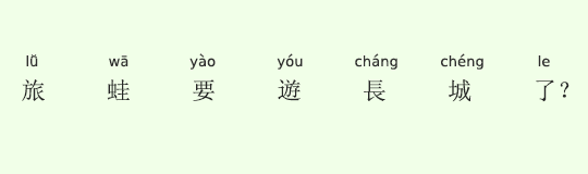 旅蛙要遊長城了? 旅蛙要遊長城了?