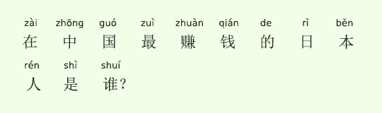 中国で最も稼ぐ日本人は誰? 中国で最も稼ぐ日本人は誰?