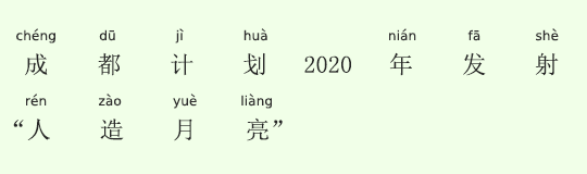 2020年、成都市が「人口月」を発射 2020年、成都市が「人口月」を発射