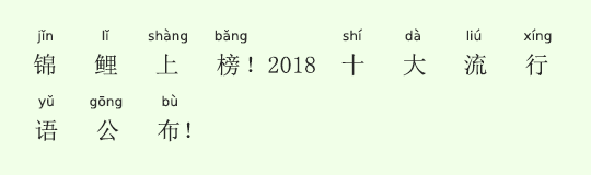 「錦鯉」がランクイン。「2018年度10大流行語」発表 「錦鯉」がランクイン。「2018年度10大流行語」発表