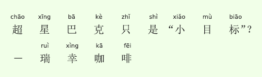 スタバを追い抜くのは“ただの 小目标” ?「瑞幸咖啡」 スタバを追い抜くのは“ただの 小目标” ?「瑞幸咖啡」