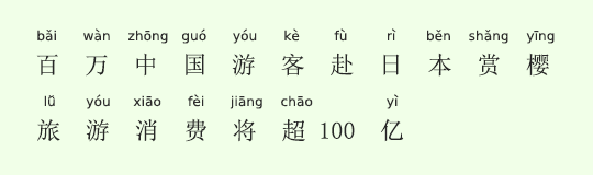 100万人の中国人観光客が日本にお花見ツアーに・消費金額は100億元 100万人の中国人観光客が日本にお花見ツアーに・消費金額は100億元