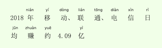 2018年、中国3大通信キャリア1日の利益は約68億円 2018年、中国3大通信キャリア1日の利益は約68億円