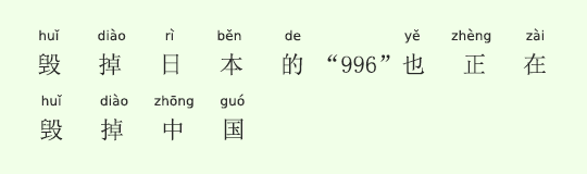 日本をダメにした“996”が、中国をダメにしようとしている 日本をダメにした“996”が、中国をダメにしようとしている