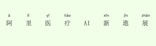 アリババの医療AI、新たな進展を遂げる アリババの医療AI、新たな進展を遂げる