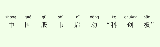 中国の株式市場「科創板」がスタート 中国の株式市場「科創板」がスタート