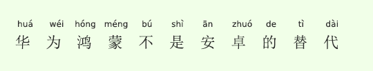 ファ-ウェイの鴻蒙(ハーモニー)OSはアンドロイドの代替ではない ファ-ウェイの鴻蒙(ハーモニー)OSはアンドロイドの代替ではない