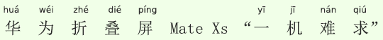 ファーウェイ折り畳みスマホ「Mate Xs」、入手困難 ファーウェイ折り畳みスマホ「Mate Xs」、入手困難