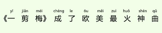 費玉清の「一剪梅」、欧米で一番人気の神曲に 費玉清の「一剪梅」、欧米で一番人気の神曲に