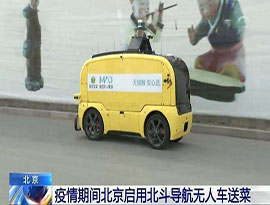 コロナ渦の北京で、中国版ＧＰＳ「北斗」を使った“無人デリバリーカー”が食品を配達