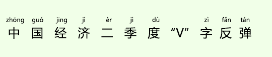 中国経済、第2四半期はV字回復 中国経済、第2四半期はV字回復