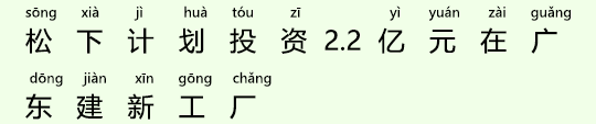 パナソニックが2億2千万元を投じて広東省に新工場 パナソニックが2億2千万元を投じて広東省に新工場