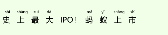 史上最大のIPO!アントグループ上場へ 史上最大のIPO!アントグループ上場へ