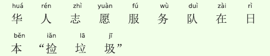 中国人ボランティアグループ、日本で“ゴミ拾い” 中国人ボランティアグループ、日本で“ゴミ拾い”