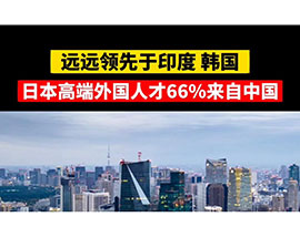 日本のハイエンド外国人材、66％が中国出身