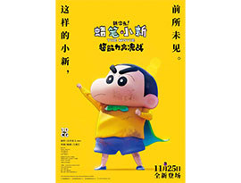 最新劇場版「クレヨンしんちゃん」、１１月２５日に中国で公開