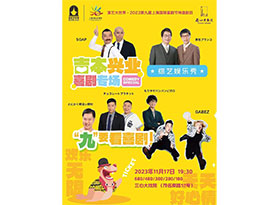 「第9回上海国際コメディフェスティバル」開幕。吉本新喜劇が4年ぶりに上演