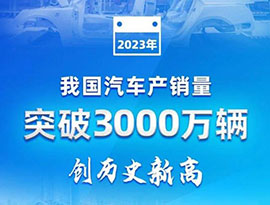 中国の自動車生産販売、初めて3000万台を突破