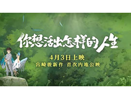 宮崎駿『君たちはどう生きるか』、中国本土での公開が正式決定
